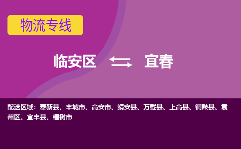 临安到宜春物流专线-临安区至宜春物流公司-临安区至宜春货运专线