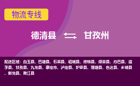 德清到甘孜州物流专线-德清县至甘孜州物流公司-德清县至甘孜州货运专线