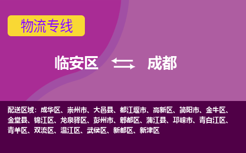 临安到成都物流专线-临安区至成都物流公司-临安区至成都货运专线