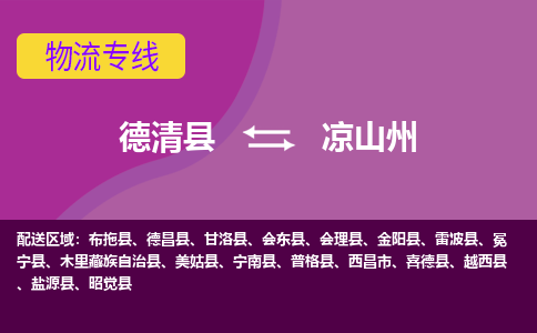 德清到凉山州物流专线-德清县至凉山州物流公司-德清县至凉山州货运专线