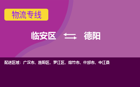 临安到德阳物流专线-临安区至德阳物流公司-临安区至德阳货运专线