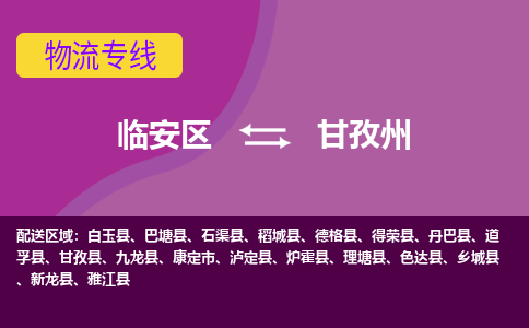 临安到甘孜州物流专线-临安区至甘孜州物流公司-临安区至甘孜州货运专线