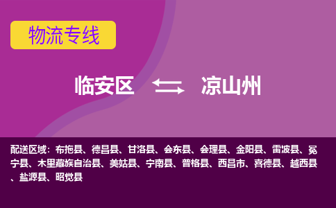 临安到凉山州物流专线-临安区至凉山州物流公司-临安区至凉山州货运专线