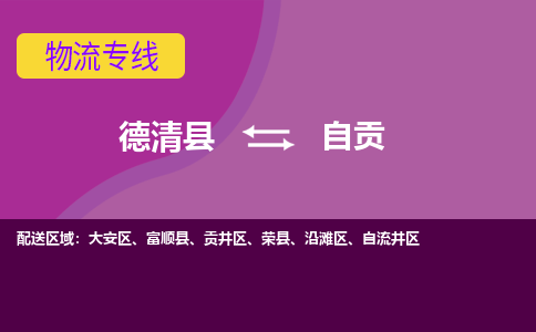 德清到自贡物流专线-德清县至自贡物流公司-德清县至自贡货运专线