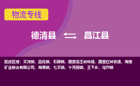 德清到昌江县物流专线-德清县至昌江县物流公司-德清县至昌江县货运专线