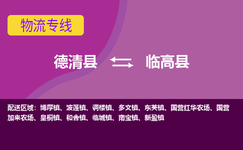 德清到临高县物流专线-德清县至临高县物流公司-德清县至临高县货运专线