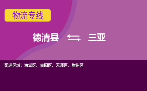 德清到三亚物流专线-德清县至三亚物流公司-德清县至三亚货运专线