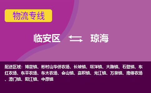 临安到琼海物流专线-临安区至琼海物流公司-临安区至琼海货运专线