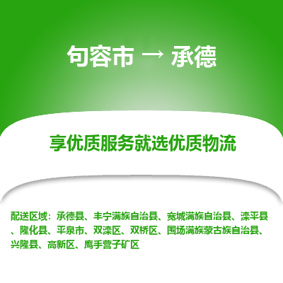 句容到承德物流专线-句容市至承德物流公司-句容市至承德货运专线