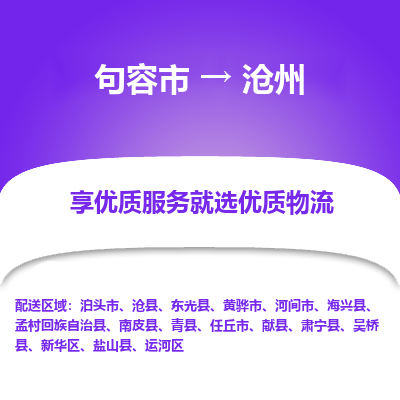 句容到沧州物流专线-句容市至沧州物流公司-句容市至沧州货运专线