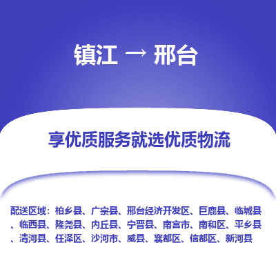 镇江到邢台物流专线-镇江至邢台物流公司-镇江至邢台货运专线