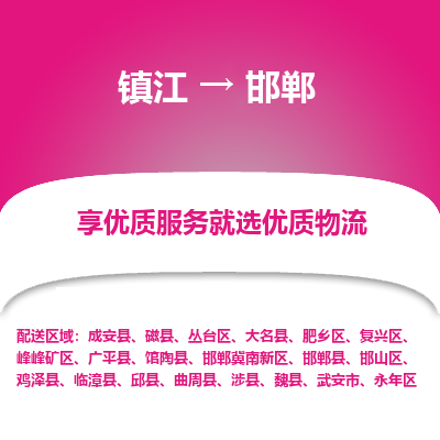 镇江到邯郸物流专线|镇江到邯郸货运电话|货运公司