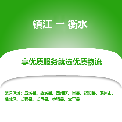 镇江到衡水物流专线-镇江至衡水物流公司-镇江至衡水货运专线