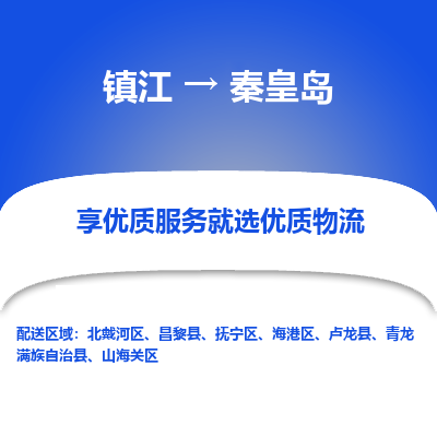 镇江到秦皇岛物流专线|镇江到秦皇岛货运电话|货运公司