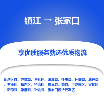 镇江到张家口物流专线|镇江到张家口货运电话|货运公司