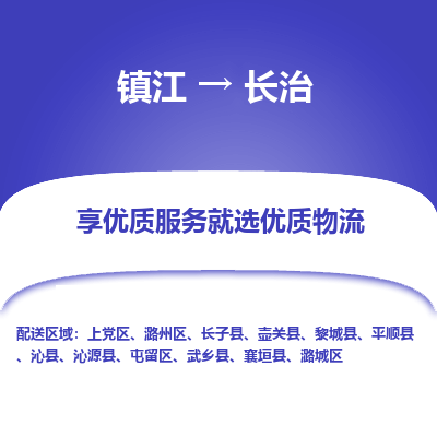 镇江到长治物流专线|镇江到长治货运电话|货运公司