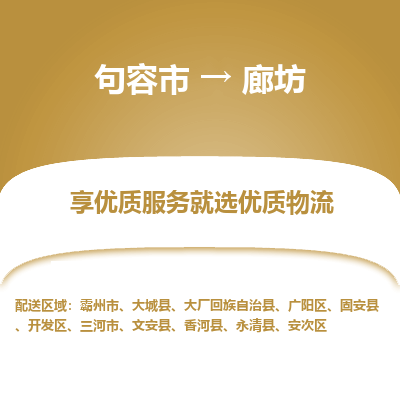 句容到廊坊物流专线-句容市至廊坊物流公司-句容市至廊坊货运专线