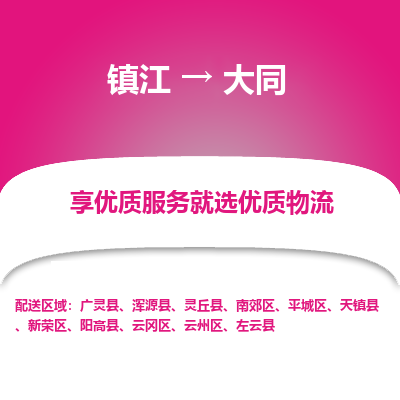 镇江到大同物流专线-镇江至大同物流公司-镇江至大同货运专线