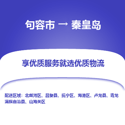 句容到秦皇岛物流专线-句容市至秦皇岛物流公司-句容市至秦皇岛货运专线