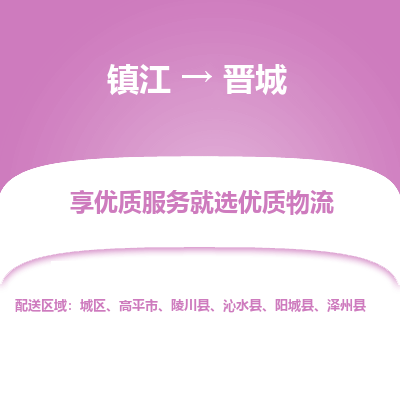 镇江到晋城物流专线-镇江至晋城物流公司-镇江至晋城货运专线