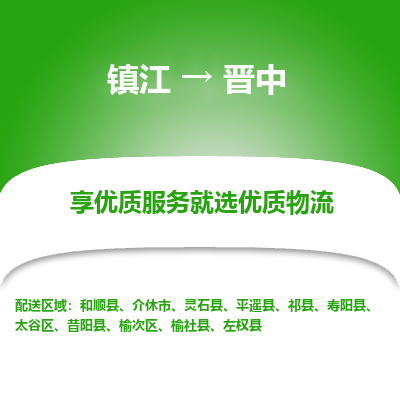 镇江到晋中物流专线|镇江到晋中货运电话|货运公司