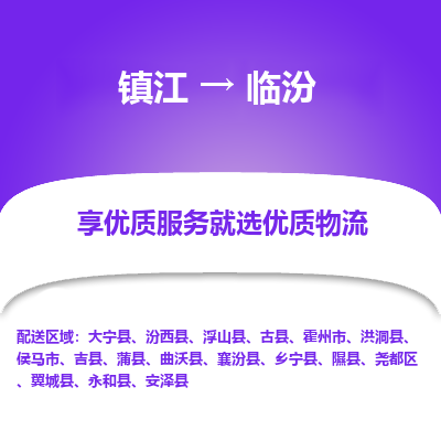 镇江到临汾物流专线-镇江至临汾物流公司-镇江至临汾货运专线