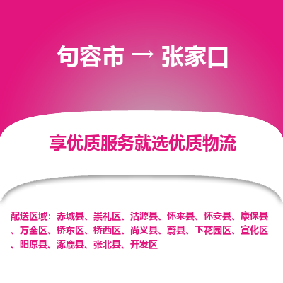 句容到张家口物流专线-句容市至张家口物流公司-句容市至张家口货运专线