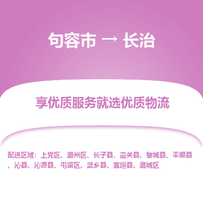 句容到长治物流专线-句容市至长治物流公司-句容市至长治货运专线