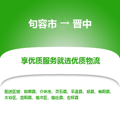 句容到晋中物流专线-句容市至晋中物流公司-句容市至晋中货运专线