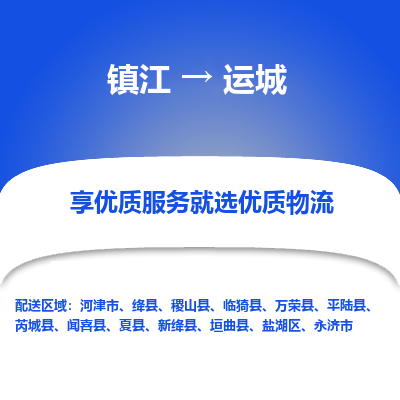 镇江到运城物流专线|镇江到运城货运电话|货运公司