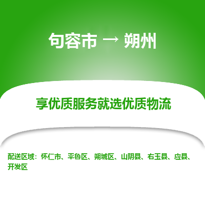 句容到朔州物流专线-句容市至朔州物流公司-句容市至朔州货运专线