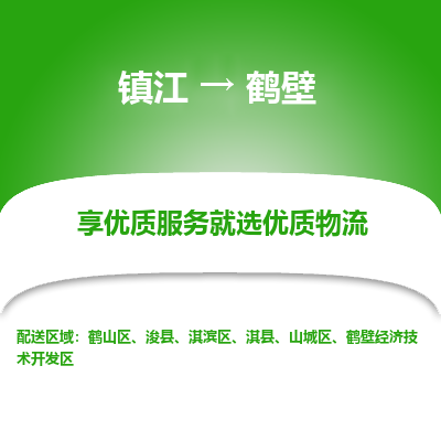 镇江到鹤壁物流专线|镇江到鹤壁货运电话|货运公司