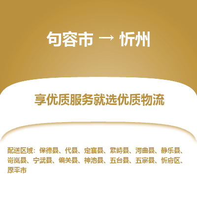 句容到忻州物流专线-句容市至忻州物流公司-句容市至忻州货运专线