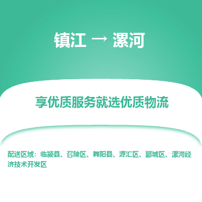 镇江到漯河物流专线-镇江至漯河物流公司-镇江至漯河货运专线