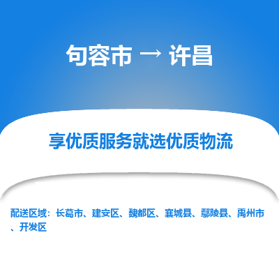 句容到许昌物流专线-句容市至许昌物流公司-句容市至许昌货运专线