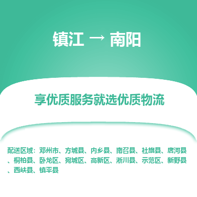 镇江到南阳物流专线-镇江至南阳物流公司-镇江至南阳货运专线