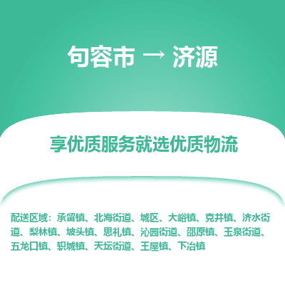 句容到济源物流专线-句容市至济源物流公司-句容市至济源货运专线