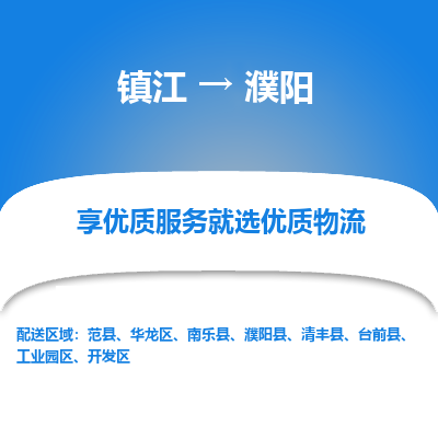 镇江到濮阳物流专线|镇江到濮阳货运电话|货运公司