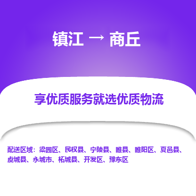 镇江到商丘物流专线-镇江至商丘物流公司-镇江至商丘货运专线