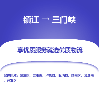 镇江到三门峡物流专线|镇江到三门峡货运电话|货运公司