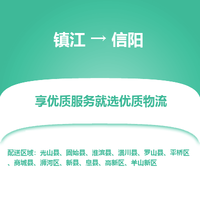 镇江到信阳物流专线-镇江至信阳物流公司-镇江至信阳货运专线