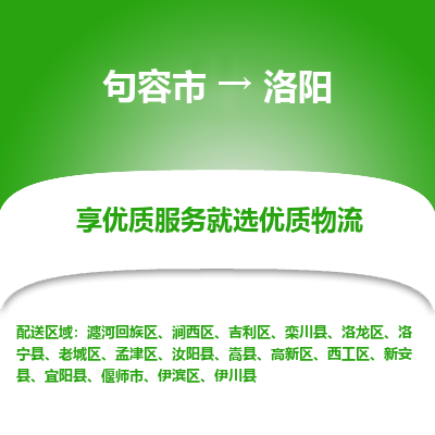 句容到洛阳物流专线-句容市至洛阳物流公司-句容市至洛阳货运专线