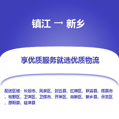 镇江到新乡物流专线|镇江到新乡货运电话|货运公司