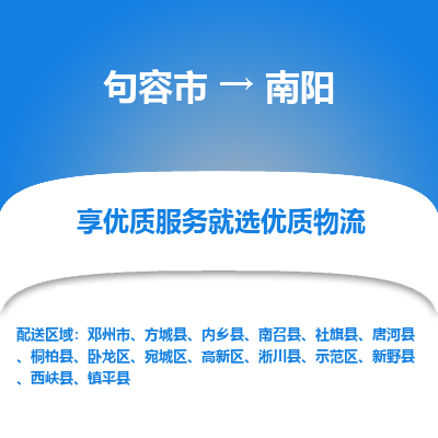 句容到南阳物流专线-句容市至南阳物流公司-句容市至南阳货运专线