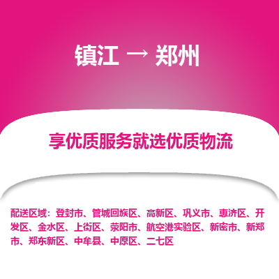 镇江到郑州物流专线|镇江到郑州货运电话|货运公司