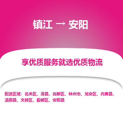 镇江到安阳物流专线-镇江至安阳物流公司-镇江至安阳货运专线