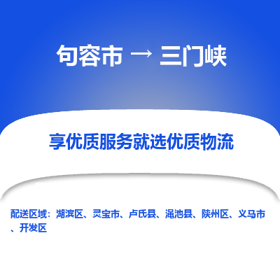 句容到三门峡物流专线-句容市至三门峡物流公司-句容市至三门峡货运专线