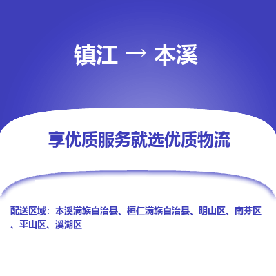 镇江到本溪物流专线-镇江至本溪物流公司-镇江至本溪货运专线