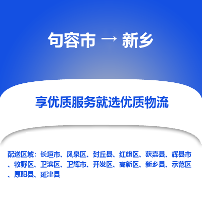 句容到新乡物流专线-句容市至新乡物流公司-句容市至新乡货运专线