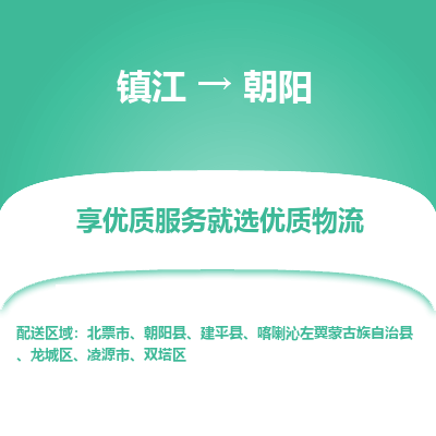 镇江到朝阳物流专线-镇江至朝阳物流公司-镇江至朝阳货运专线